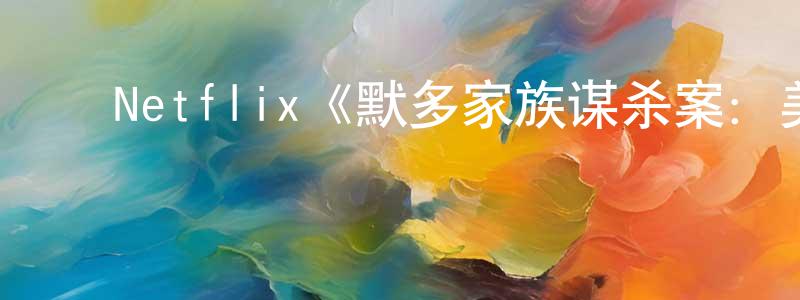 ﻿陈丽琼发布﻿Netflix《默多家族谋杀案：美国司法世家丑闻第一季》迅雷下载/在线观看/百度云-犯罪/历史载-美剧天堂